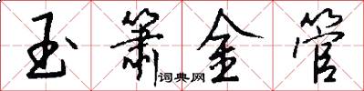 玉簫金管怎么寫好看