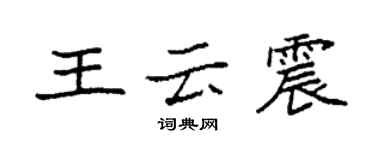 袁強王雲震楷書個性簽名怎么寫