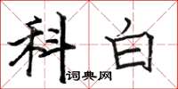 駱恆光科白楷書怎么寫