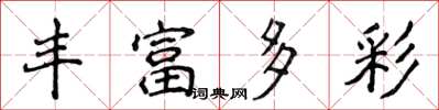 侯登峰豐富多彩楷書怎么寫