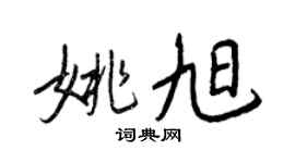 王正良姚旭行書個性簽名怎么寫