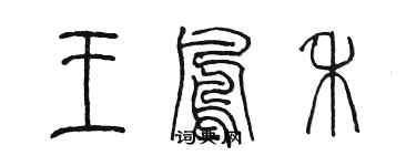 陳墨王鳳禾篆書個性簽名怎么寫