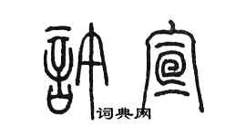 陳墨許宣篆書個性簽名怎么寫