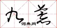 王冬齡九荒草書怎么寫