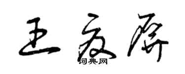 曾慶福王夏屏草書個性簽名怎么寫