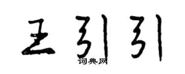 曾慶福王引引行書個性簽名怎么寫