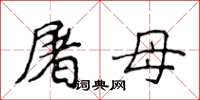 侯登峰屠母楷書怎么寫