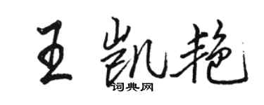 駱恆光王凱艷行書個性簽名怎么寫