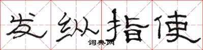 駱恆光發縱指使隸書怎么寫