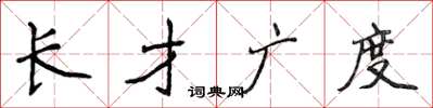 侯登峰長才廣度楷書怎么寫