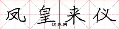 袁強鳳皇來儀楷書怎么寫
