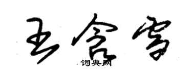 朱錫榮王含雪草書個性簽名怎么寫