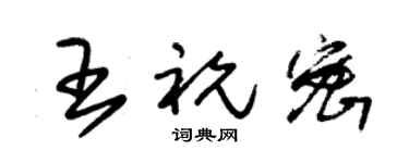 朱錫榮王祝密草書個性簽名怎么寫