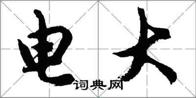 胡問遂電大行書怎么寫