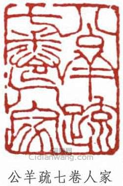 蔣汝藻的篆刻印章公羊疏七卷人家