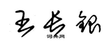 朱錫榮王長銀草書個性簽名怎么寫