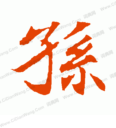 元倪墓誌寫的孫