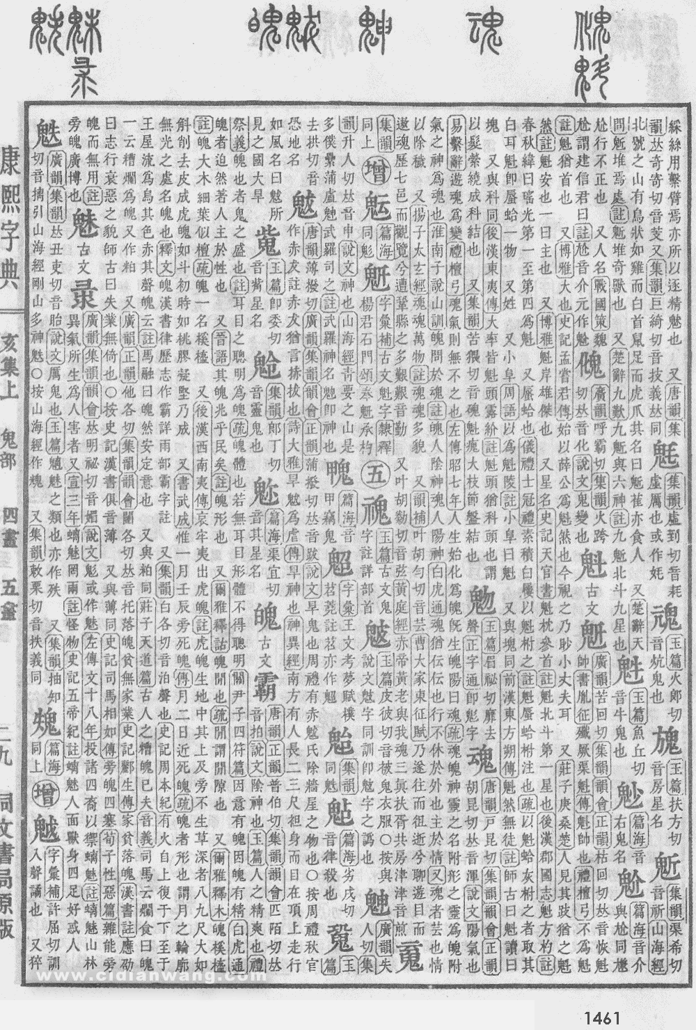 康熙字典掃描版第1461頁