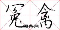 冤害的意思_冤害的解釋_國語詞典