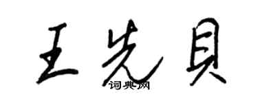 王正良王先貝行書個性簽名怎么寫