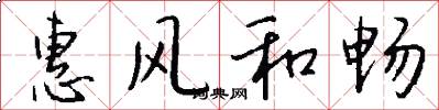 惠風和暢怎么寫好看