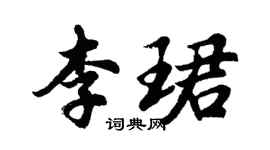 胡問遂李珺行書個性簽名怎么寫