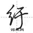 田英章寫的硬筆行書紆