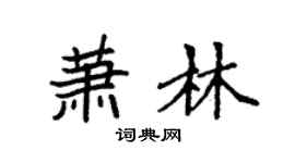 袁強蕭林楷書個性簽名怎么寫