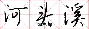 河頭溪怎么寫好看