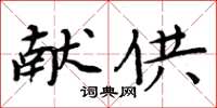 周炳元獻供楷書怎么寫