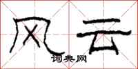 柯春海風雲隸書怎么寫