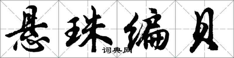 胡問遂懸珠編貝行書怎么寫