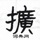 楊為國寫的硬筆隸書擴