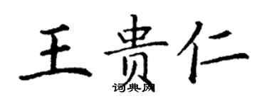 丁謙王貴仁楷書個性簽名怎么寫