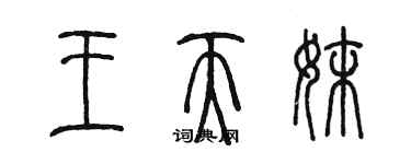 陳墨王天妹篆書個性簽名怎么寫