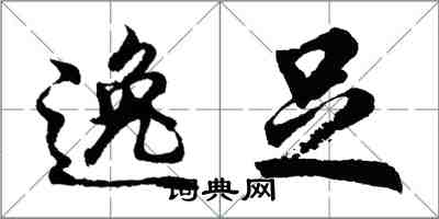 胡問遂逸足行書怎么寫