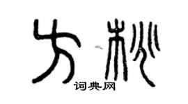 曾慶福方桃篆書個性簽名怎么寫