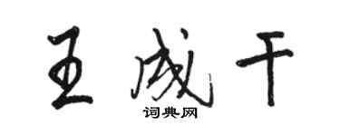 駱恆光王成乾行書個性簽名怎么寫