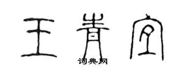 陳聲遠王青宜篆書個性簽名怎么寫