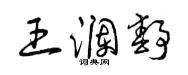 曾慶福王瀾靜草書個性簽名怎么寫