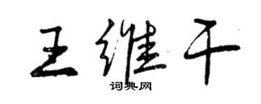 曾慶福王維乾行書個性簽名怎么寫