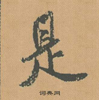 學草書書法_學字書法_草書字典