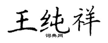 丁謙王純祥楷書個性簽名怎么寫