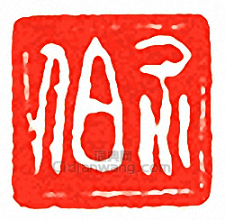 吳讓之的篆刻印章介伯