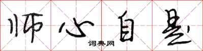 段相林師心自是行書怎么寫