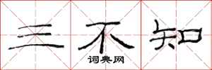 范連陞三不知隸書怎么寫