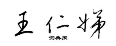 梁錦英王仁娣草書個性簽名怎么寫
