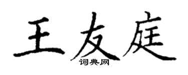 丁謙王友庭楷書個性簽名怎么寫