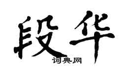 翁闓運段華楷書個性簽名怎么寫