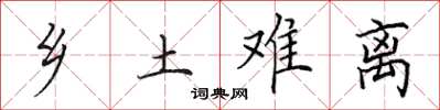 田英章鄉土難離楷書怎么寫
